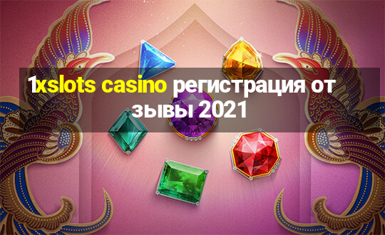 1xslots casino регистрация отзывы 2021