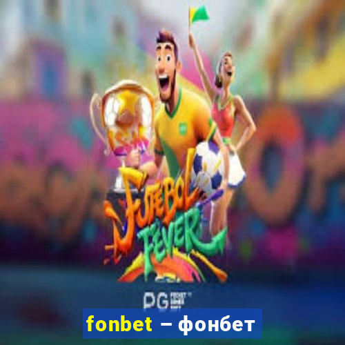 fonbet – фонбет