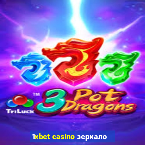 1xbet casino зеркало