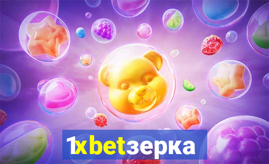 1xbetзеркало