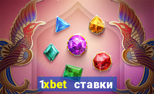 1xbet ставки bet365 ltd