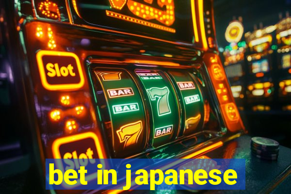 bet in japanese