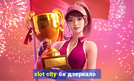 slot city бк дзеркало