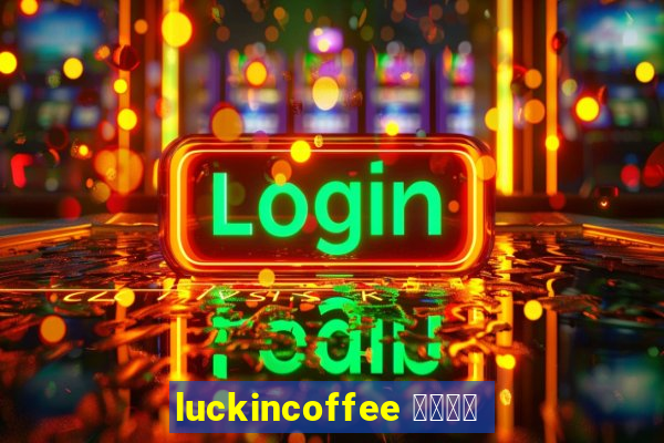 luckincoffee 瑞幸咖啡