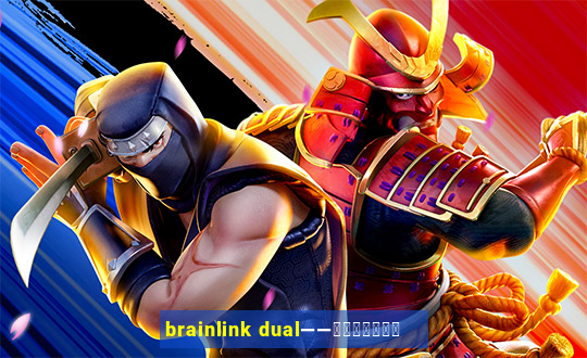 brainlink dual——双通道脑波检测