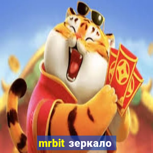 mrbit зеркало