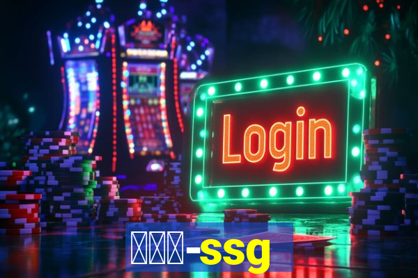 世链通-ssg