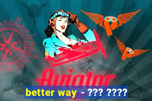 better way - ??? ????